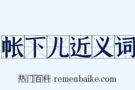 帐下儿近义词是什么意思的图片